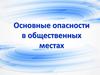 Основные опасности в общественных местах