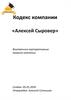 Кодекс компании «Алексей Сыровер»