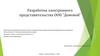 Разработка электронного представительства ООО "Домовой"