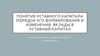 Понятие уставного капитала. Порядок его формирования и изменения. Вклады в уставный капитал