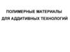Полимерные материалы для аддитивных технологий