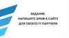 Задание. Напишите бриф к сайту для своего IT-партнера