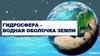 Гидросфера – водная оболочка земли