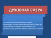 Духовная сфера. Культура