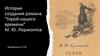 История создания романа "Герой нашего времени". М.Ю. Лермонтов