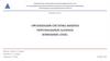 Организация системы защиты персональных данных компании «ПНК»