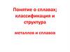 Понятие о сплавах. Классификация и структура металлов и сплавов