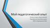 Мой педагогический опыт. Подгорбунский Сергей Викторович