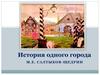 М.Е. Салтыков - Щедрин. История одного города