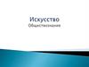 Искусство. Обществознание