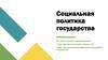 Социальная политика государства