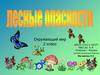 Лесные опасности. Окружающий мир. 2 класс