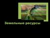 Земельные ресурсы