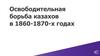 Освободительная борьба казахов в 1860-1870-х годах