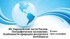 Юг Европейской части России  (9 класс)