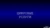 Цифровые услуги