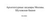 Архитектурные шедевры Москвы. Шуховская башня