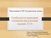 Подготовка к ОГЭ по русскому языку. Особенности написания сочинения-рассуждения (задание 13.3)