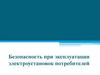 Безопасность при эксплуатации электроустановок потребителей