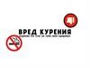 Вред курения
