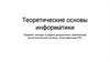 Лекция_1_Теоретические_основы_информатики