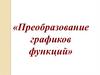 Преобразование графиков функций