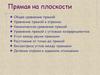 Прямая на плоскости. Общее уравнение прямой