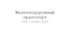Железнодорожный транспорт работа с кк