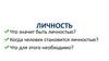 Личность