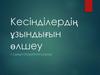 Кесінділердің ұзындығын өлшеу