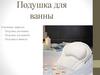 Подушка для ванны. Анализ товара