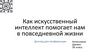 Как искусственный интеллект помогает нам в повседневной жизни