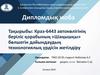 Краз-6443 автокөлігінің беріліс қорабының «Шаңышқы» бөлшегін дайындаудың технологиялық үрдісін жетілдіру