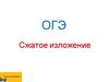 ОГЭ. Сжатое изложение