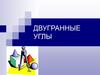 Двугранные углы