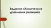 Химические уравнения реакций. Задание
