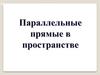 Параллельные прямые в пространстве
