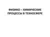 Физико-химические процессы в техносфере. Проблемы современной техносферы. Модуль 1