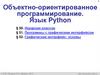 Объектно-ориентированное программирование