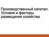 Производственный капитал. Условия и факторы размещения хозяйства