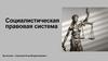 Социалистическая правовая система