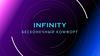 Infinity бесконечный комфорт