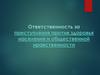 Ответственность за преступления против здоровья населения и общественной нравственности