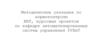 Методические указания по нормоконтролю ВКР, курсовых проектов по кафедре автоматизированных систем управления УУНиТ