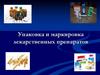 Упаковка и маркировка лекарственных препаратов