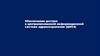 Обеспечение доступа к централизованной информационной системе здравоохранения (ЦИСЗ)