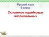 Склонение порядковых числительных