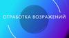 Отработка возражений