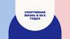 Спортивная жизнь в 50 -х годах