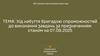 Хід набуття бригадою спроможностей до виконання завдань за призначенням станом на 07.08.2025
